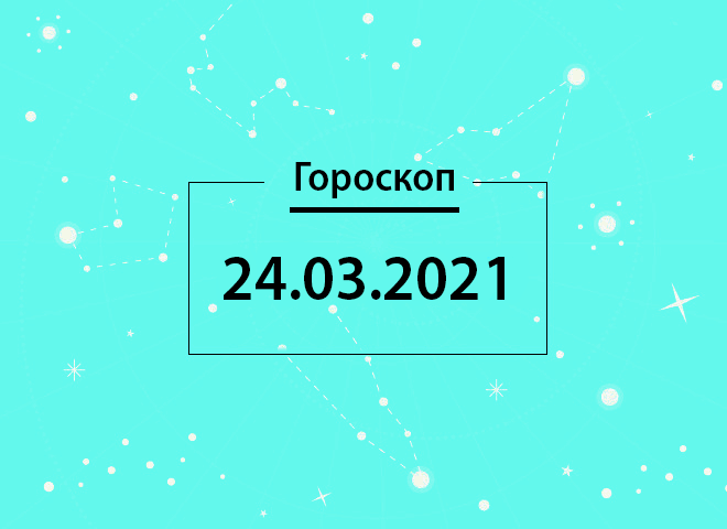 Гороскоп на март 2021