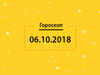 Гороскоп на сегодня, 6 октября 2018 года, для всех знаков Зодиака