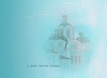 Листівки з Трійцею