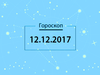Гороскоп на грудень 2017