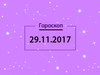 Гороскоп на ноябрь 2017