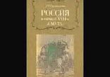 Руслан Скрынников - Смута в русском государстве [История.  А.Штанге]