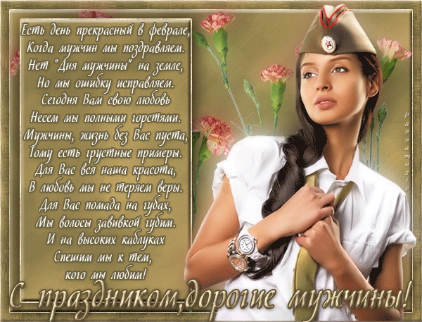 Поздравления на 23 февраля