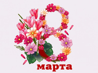 Обои к 8 марта HD