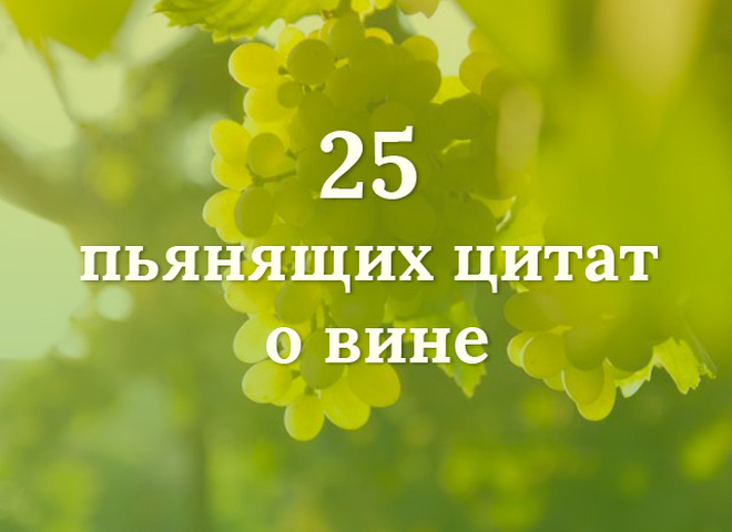 25 пьянящих цитат о вине
