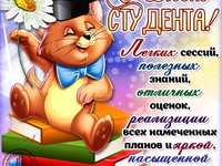 С Днем студента