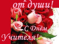 Поздравляю от души с днем учителя
