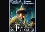 Вадим Каргалов  - За столетие до Ермака часть 2 [  История  ]