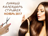 Лунный календарь стрижки на ноябрь 2017