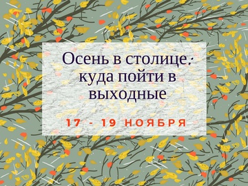 Куда пойти в Киеве: выходные 17 - 19 ноября