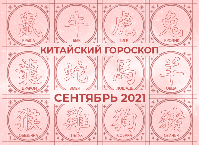 Гороскоп на вересень