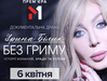 Ірина Білик
