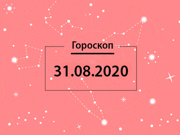 Гороскоп на серпень 2020