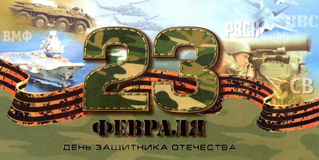 Открытки к 23 февраля