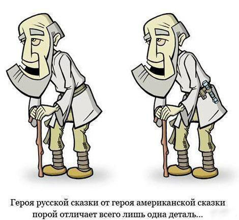 Разница между американским и русским героями