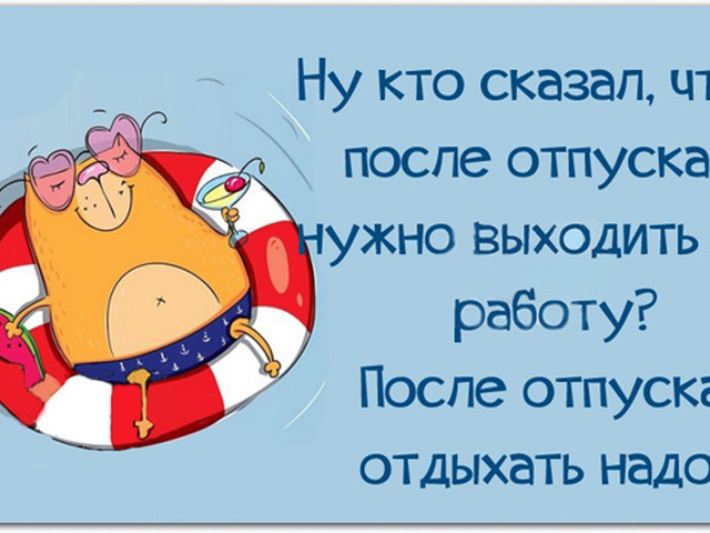 Картинки с окончанием отпуска и выходом на работу, пожелания