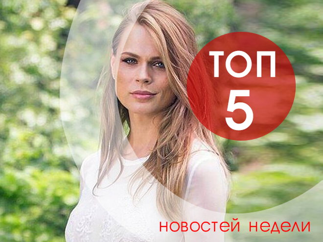 ТОП-5 новостей недели