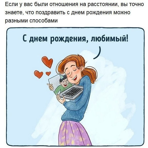 Любовь на расстоянии