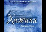 Уильям Пол Янг - Хижина часть 2 [  Эзотерика. Сергей  Кирсанов  ]