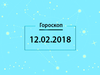 Гороскоп на февраль 2018