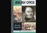 Александр Бондаренко - Судьба опального генерала [ Повесть. История ]