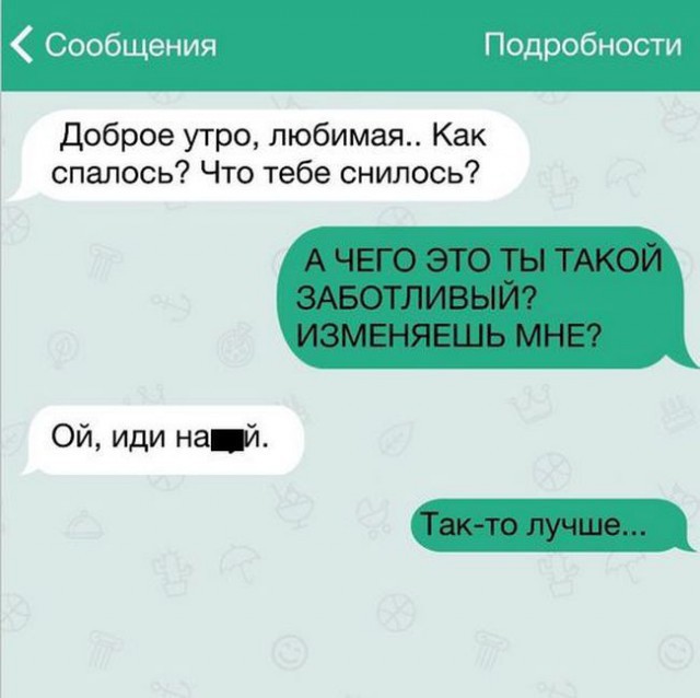 Смс переписки из жизни