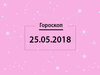 Гороскоп на май 2018