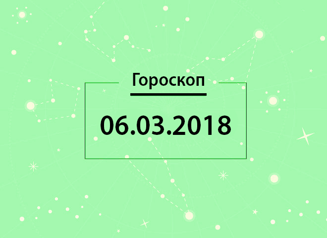 Гороскоп на март 2018