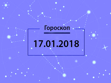 Гороскоп на январь 2018