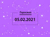 Гороскоп на февраль 2021