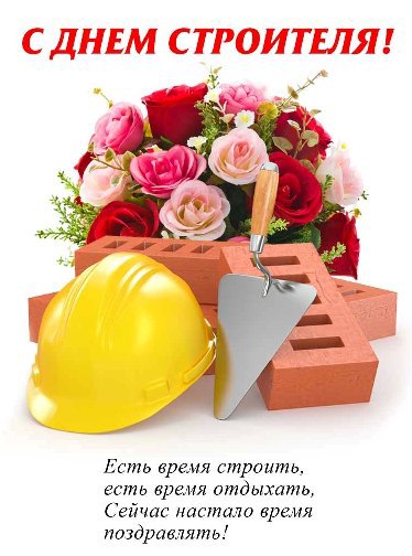 Красивые открытки ко дню строителя