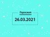 Гороскоп на март 2021