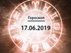 Гороскоп на июнь 2019