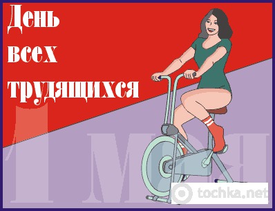 День всех трудящихся!