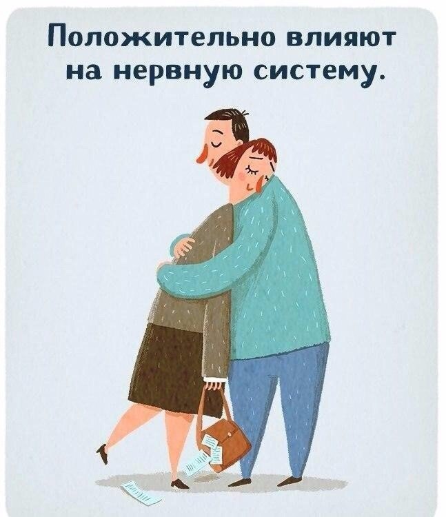 Обними меня!