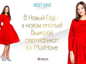 Выиграй сертификат на 1000 грн от украинского бренда Must Have