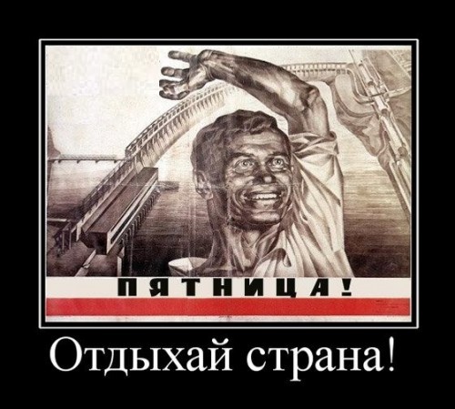 Демотиваторы про пятницу