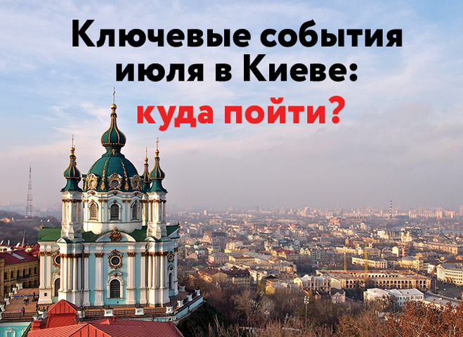 Главные события июля: чем заняться в Киеве