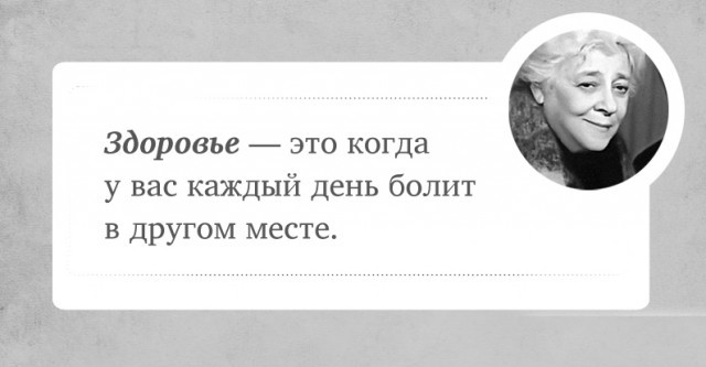Острые цитаты Ф. Раневской