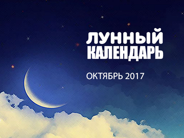 Місячний календар жовтень 2017