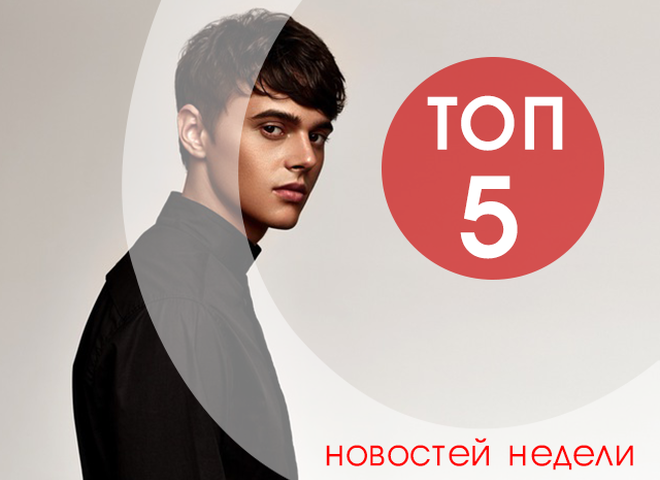 топ-5 новостей недели