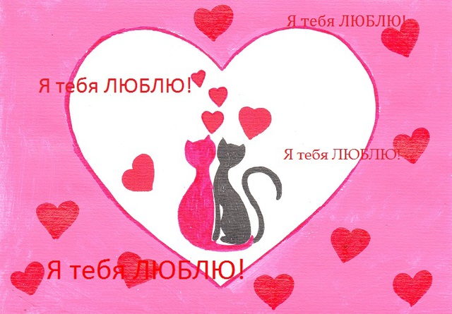 Валентинка