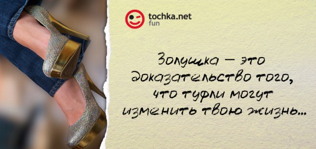 Прикольный афоризм от tochka про жизнь и туфли