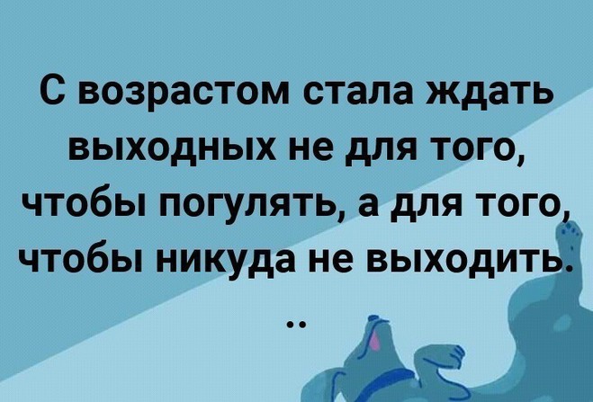 Возраст и выходные