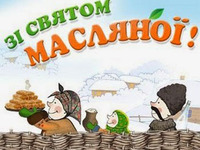 Зі святом Масляної