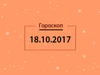Гороскоп на октябрь 2017