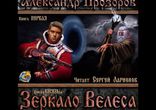 Александр Прозоров - Зеркало Велеса [ Историческое фэнтези  ]