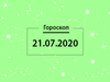 Гороскоп на липень 2020