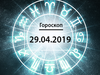 Гороскоп на квітень 2019