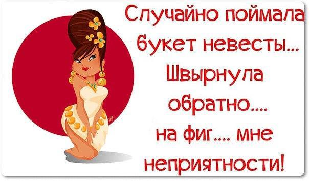 Замужество картинки с надписями
